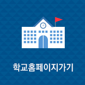 학교홈페이지 가기