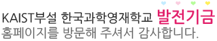 KAIST부설 한국과학영재학교 발전기금 홈페이지를 방문해 주셔서 감사합니다.