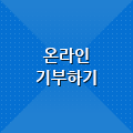 온라인 기부하기