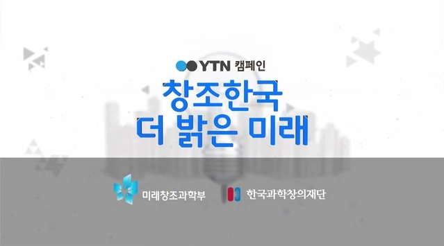 YTN 캠페인 창조한국 더 밝은미래 (한국과학영재학교 정윤 교장)
