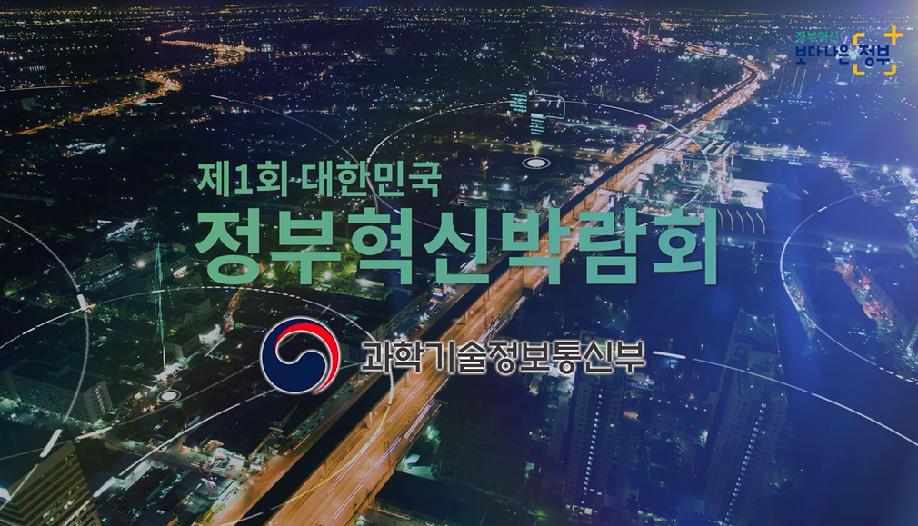 제1차 대한민국 정부혁신박람회 과기정통부 홍보영상