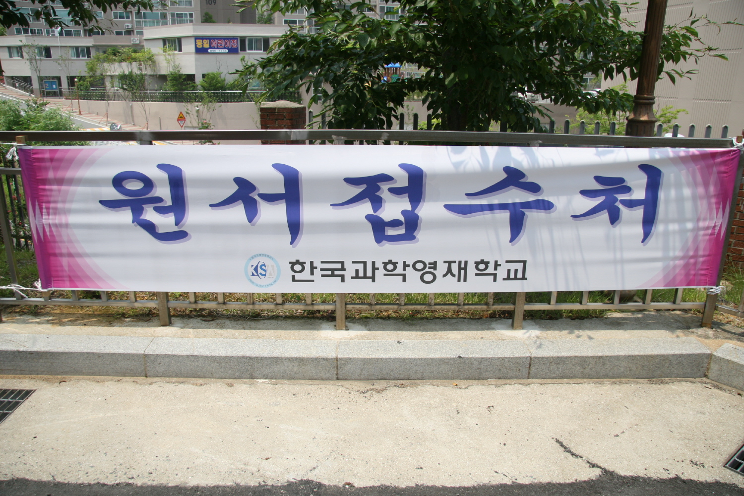 2009학년도 신입생선발 원서접수(2008.6.5~6.11)